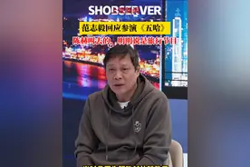 范志毅回应参演综艺五哈 #范志毅回应参演综艺五哈 ：陈赫叫去的，说是旅行节目，结果去了导演各式各样“坏点子”。（制作：张裴斯）#范志毅  #陈赫 #范志毅五哈名场面 #媒体精选计划视频封面