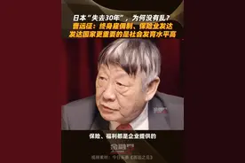 日本“失去30年”，为什么没有乱？曹远征：终身雇佣制、保险业发达，发达国家不仅经济发展水平高，更重要的是社会发育水平高视频封面