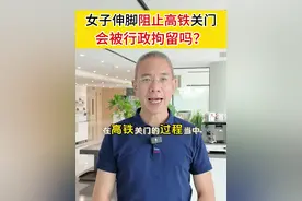 女子伸脚阻止高铁关门，会被行政拘留吗？ 真的是奇闻，胆子是真的大，所谓无知者无WE#高铁#阻止#关门#行政处罚#拘留#深圳北站