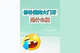 修补我的大门牙是什么梗？ #修补我的大门牙 #抽象 #魔性 #搞笑 #梗
