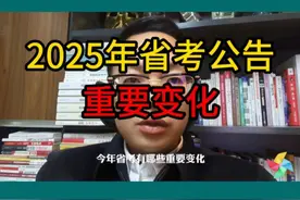 2025年省考公告重要变化！ #2025省考 #申论 #行测 #省考视频封面