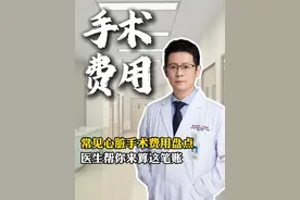 心脏手术要花多少钱？医保能报销多少？ #心外赵铎 #抖出健康知识宝藏 #心脏手术 #搭桥 #主动脉夹层视频封面