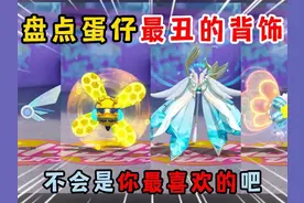 蛋仔派对：盘点蛋仔最丑的背饰！不会是你最喜欢的吧？ #蛋仔派对