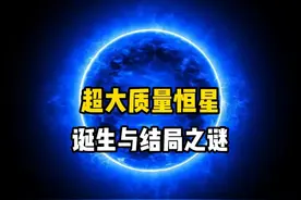 科学家发现宇宙已知最大质量恒星，它的诞生之谜与结局大揭秘！