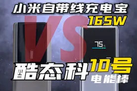 都卖199，有啥区别？小米自带线165W对比酷态科10号 #移动电源
