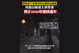 陕西首个单洞双向公路特长隧道—凤凰山隧道主洞贯通，预计2026年建成通车（陕西台 陈伟 汉阴台 编辑 王英淇）#陕西dou知道