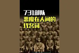731部队罪行证据确凿，为什么日本拒不道歉？ #731 #细菌战视频封面