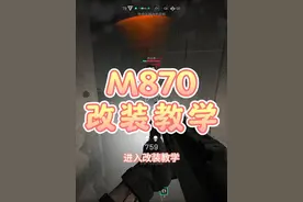 近距离神器M870，改装教学奉上！ #三角洲行动