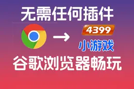 无需插件，谷歌浏览器轻松畅玩4399！