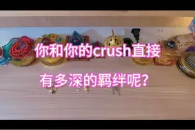 你和Crush是灵魂共振的命中注定，还是转瞬即逝的露水情缘？视频封面