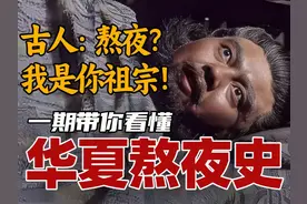 没电没网 古人晚上都怎么过？古人会觉得熬夜伤身体吗？