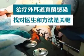 治疗外耳道真菌感染，找对医生、找对方法是关键。#外耳道真菌感染 #耳道真菌感染 #外耳道炎 #耳鼻喉刘军视频封面