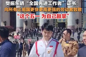 5月1日，#樊振东晒全国先进工作者证书  ：这个五一，为自己鼓掌。视频封面