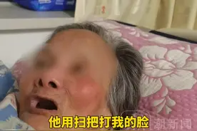 一养老院护工涉嫌殴打79岁老人，老人自称被护工多次用扫把打脸 被打屁股，当地：如果情况属实 将约谈负责人视频封面