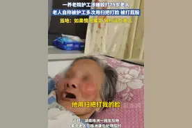 一养老院护工涉嫌殴打79岁老人，老人自称被护工多次用扫把打脸 被打屁股，当地：如果情况属实 将约谈负责人视频封面