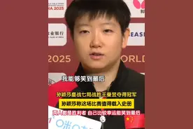 多哈世乒赛女单决赛，孙颖莎4比3鏖战七局战胜王曼昱夺得冠军。孙颖莎称这场比赛值得载入史册，自己和王曼昱两个人都是胜利者，自己比较幸运能笑到最后。#世界冠军 #小太阳孙颖莎 #永远可以相信国家队的眼光视频封面