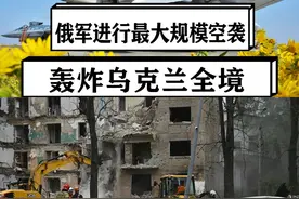 俄军进行“最大规模空袭”，轰炸乌全境，还击落一架F16战机 #硬核深度计划