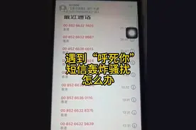 【 遇到“呼死你”短信轰炸骚扰怎么办？】首都网警提醒：提供此类非法服务涉嫌破坏计算机信息系统罪，公安机关将依法严厉打击！#网警说 #短信骚扰 #电话骚扰视频封面