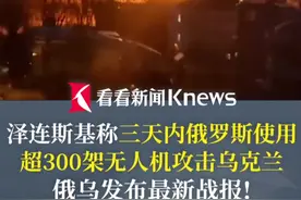 最新战报！#俄称摧毁22架乌无人机  #泽连斯基称三天内俄使用超300架无人机攻击乌  ，#俄乌冲突视频封面