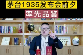 发布会前夕，率先品鉴，茅台1935酒质#茅台1935 #茅台酒 #元哥探酒 视频封面