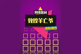 “浇给”一响，小羊们生死难料~ #敦煌老马 #浇给 #羊头 #内容启发搜索