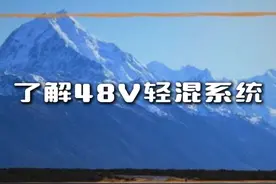 正确的认识48V轻混系统~ #48伏轻混 #混动车 #48v轻混 #48v轻混系统 #汽车知识视频封面