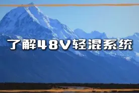正确的认识48V轻混系统~ #48伏轻混 #混动车 #48v轻混 #48v轻混系统 #汽车知识视频封面