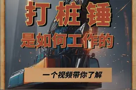 打桩机揭秘：每次撞击都是一次精准的燃烧计算 #工作原理视频封面