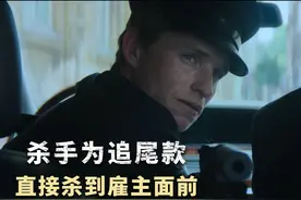 《豺狼的日子》03集：杀手刚解决了拖欠尾款的雇主