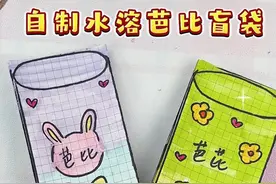 自制水溶芭比盲袋，一起来看看都有些什么吧！ #盲袋       #儿童动画       #芭比娃娃  #手工diy       #水溶芭比视频封面