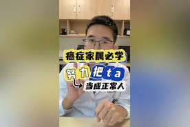 癌症家属必学！努力把ta当成正常人！ 癌症患者生病时情绪不稳定，我们越是紧张害怕，患者越是情绪越来越暴躁，我们尽可能的把患者当成一个正常人，患者反而能放下对疾病的害怕。#全国肿瘤防治宣传周  #癌症  #肿瘤  #患癌  #硬核健康科普行动