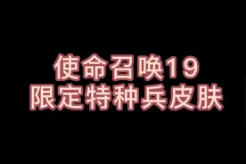 使命召唤19 限定特种兵皮肤    #使命召唤 #使命召唤19视频封面
