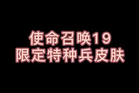 使命召唤19 限定特种兵皮肤    #使命召唤 #使命召唤19视频封面
