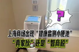 【上海部分商场男厕现“健康检测小便池” 真家伙？还是智商税？视频封面