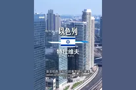 特拉维夫！这座城市是以色列的经济、科技与文化中心，被誉为“中东硅谷”和“地中海不夜城”，人口约38万，拥有近6000家创新企业。在这里，现代科技与古老历史交融，白天可探索雅法老城的千年遗迹，夜晚则能感受活力四射的夜生活。#以色列 #特拉维夫 #中东 #环球旅行 #旅行推荐官