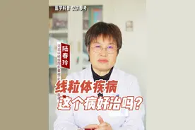 线粒体疾病这个病好治吗？#线粒体疾病 #肌萎缩科陆春玲主任 #河北以岭医院