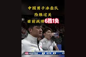 2025年男子冰壶世锦赛循环赛，中国队8-7险胜奥地利队，目前战绩为6胜1负。#男子冰壶世锦赛视频封面