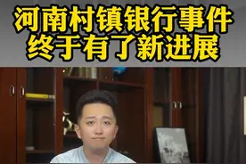 河南村镇银行事件，终于有了新进展#财经 #干货 #涨知识 视频封面