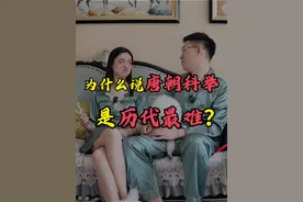 为什么说唐朝科举是历代最难？一条视频看懂唐朝科举 #涨知识 #趣味历史 #科举考试视频封面