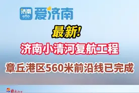 最新!小清河复航工程章丘港区560米前沿线已完成 #小清河 #济南 #工程建设     视频封面