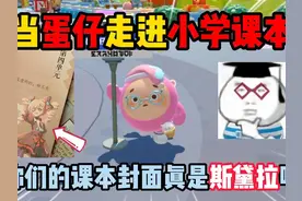 蛋仔派对：当蛋仔走进小学课本！你们的课本封面真是斯黛拉吗？