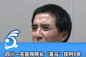 四川一名医院院长“落马”获刑9年：蹲监狱是我的必然下场视频封面