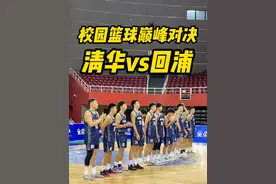 【校园巅峰对决-回浦vs清华】谁才是高中篮球真正霸主！！ #校园篮球 #清华附中 #回浦中学视频封面