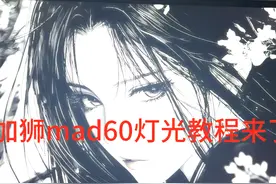 上一个视频灯光教程他来了！ #客制化键盘 #电脑知识 #键盘视频封面