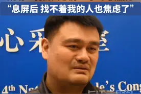 姚明说自己一天屏幕使用时长七八小时：尝试过息屏，有些焦虑视频封面