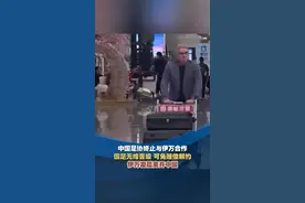 中国足协终止与伊万合作，国足无缘晋级可免赔偿解约，伊万凌晨离开中国视频封面