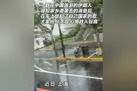 一群在中国旅游的伊朗游客得知家乡遭袭击的消息后，在车上放起了自己国家的歌，大家纷纷流泪。有旅客对一名上海导游说，羡慕中国的安定和平。#伊朗 #和平 #秀我中国@Lyon麻麻在上海视频封面