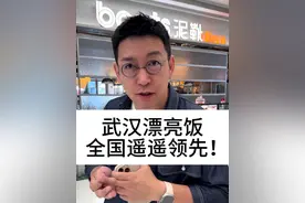 武汉漂亮饭，全国遥遥领先？#柴大官人聊品牌  #餐饮品牌  #漂亮饭  #武汉餐饮视频封面