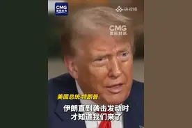 当地时间6月28日，特朗普否认伊朗在袭击前转移浓缩铀（视频来源：国际时讯）视频封面