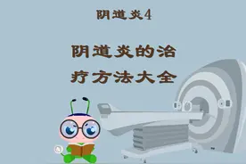阴道炎4：阴道炎的治疗方法大全 #健康乘风计划 #阴道炎视频封面